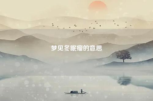冬眠瘤的意思