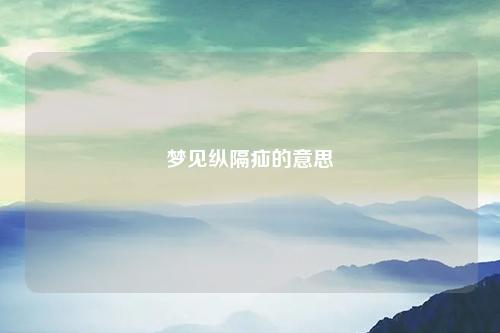 纵隔疝的意思
