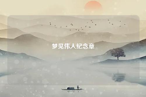 伟人纪念章