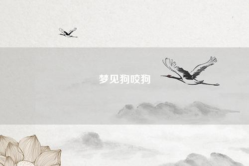 狗咬狗