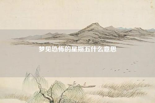 恐怖的星期五什么意思