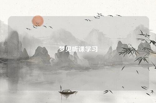 听课学习