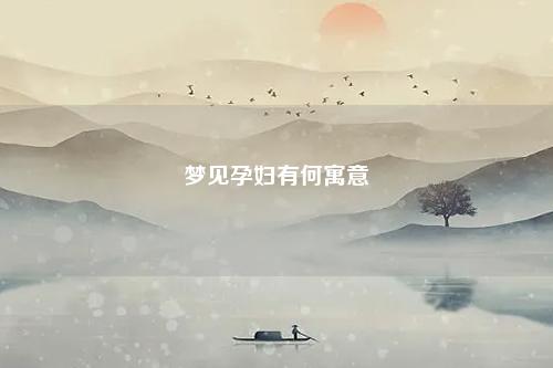 孕妇有何寓意