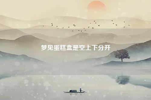 蛋糕盒是空上下分开