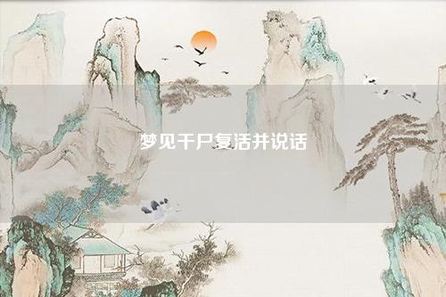 干尸复活并说话