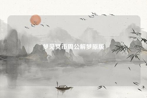 冥币周公解梦原版