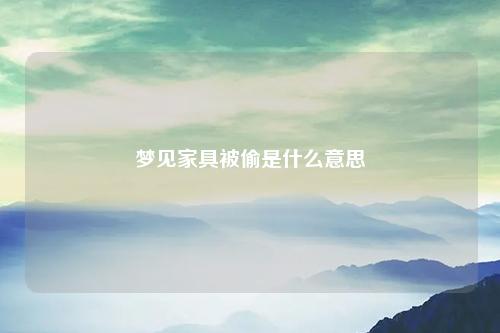 家具被偷是什么意思